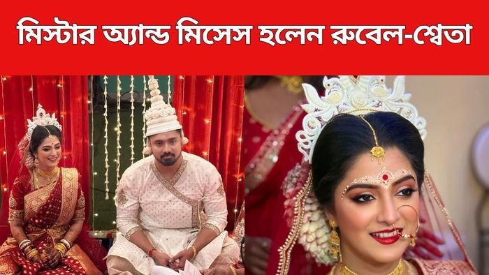 শ্বেতা-রুবেলের বিয়ে