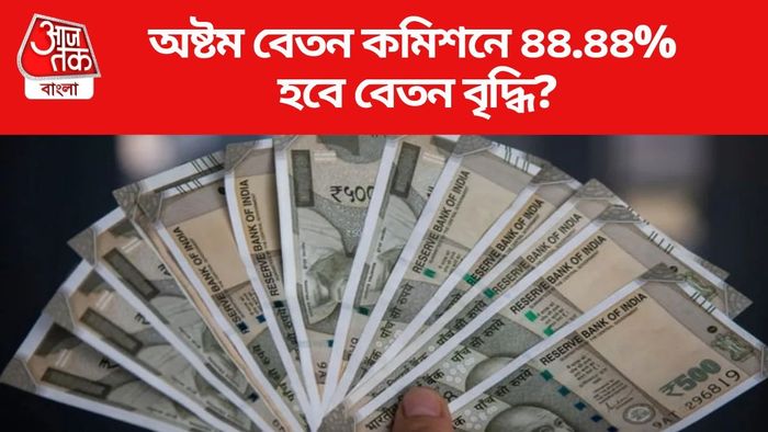 অষ্টম বেতন কমিশনে ৪৪.৪৪% হবে বেতন বৃদ্ধি?