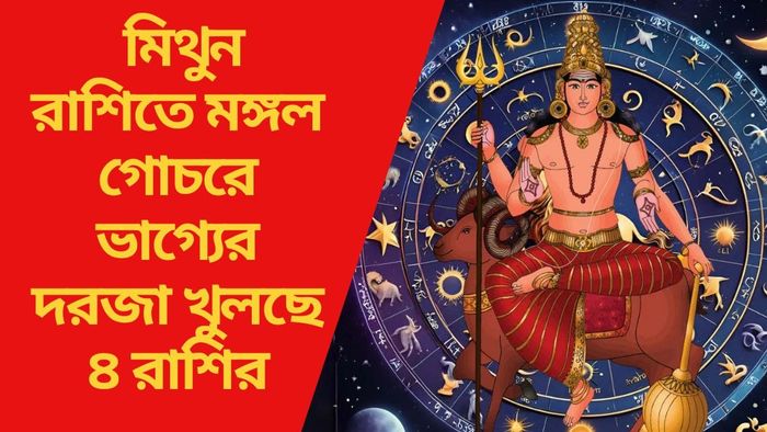 মিথুন রাশিতে মঙ্গল গোচরে ভাগ্যের দরজা খুলছে ৪ রাশির