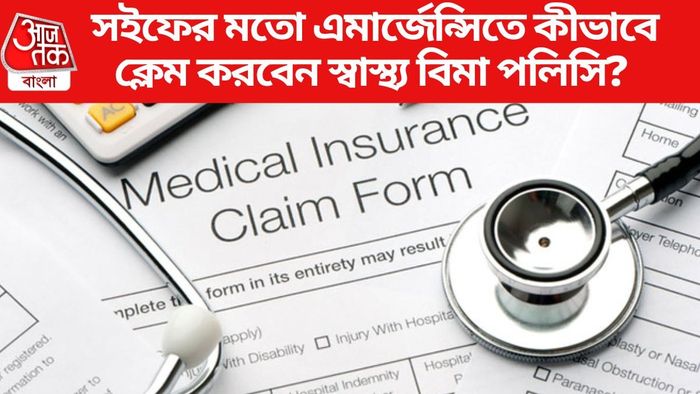 সইফের মতো এমার্জেন্সিতে কীভাবে ক্লেম করবেন স্বাস্থ্য বিমা পলিসি?