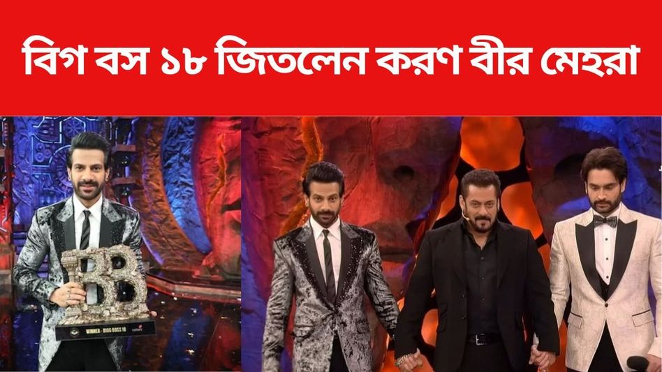 বিগ বস ১৮-র বিজয়ী হলেন করণ বীর মেহরা, পেলেন কত টাকা? বিগ বস ১৮-র বিজয়ী হলেন করণ বীর মেহরা, পেলেন কত টাকা?