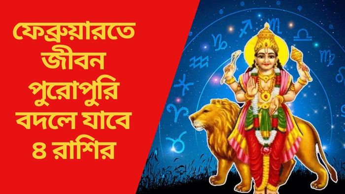 ফেব্রুয়ারিতে জীবন পুরোপুরি বদলে যাবে ৪ রাশির