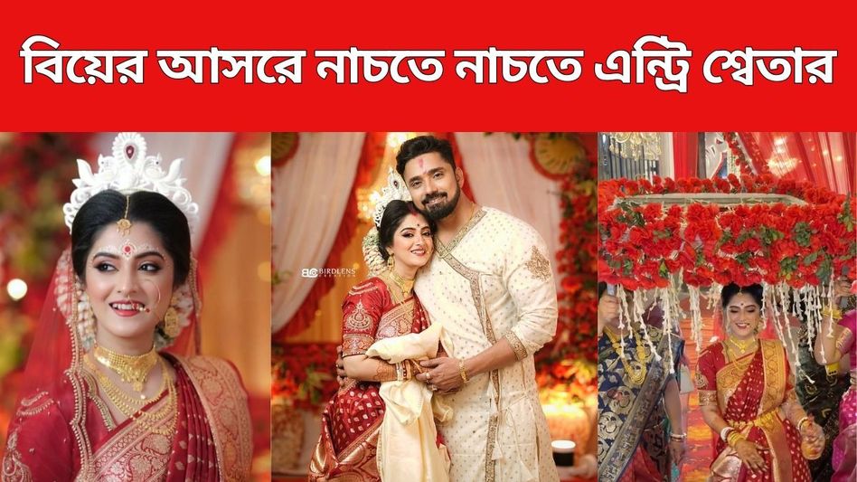 কপালে চন্দন-লাল বেনারসী, বিয়ের আসরে নাচতে নাচতে এন্ট্রি শ্বেতার, VIDEO  কপালে চন্দন-লাল বেনারসী, বিয়ের আসরে নাচতে নাচতে এন্ট্রি শ্বেতার, VIDEO