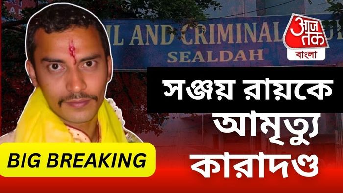 সঞ্জয় রায়কে আমৃত্যু কারাদণ্ড।