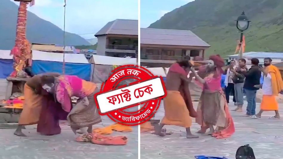 ফ্যাক্ট চেক: কুম্ভমেলায় সাধুদের মারামারির দৃশ্য দাবিতে ছড়াল কেদারনাথের পুরনো ভিডিও ফ্যাক্ট চেক: কুম্ভমেলায় সাধুদের মারামারির দৃশ্য দাবিতে ছড়াল কেদারনাথের পুরনো ভিডিও