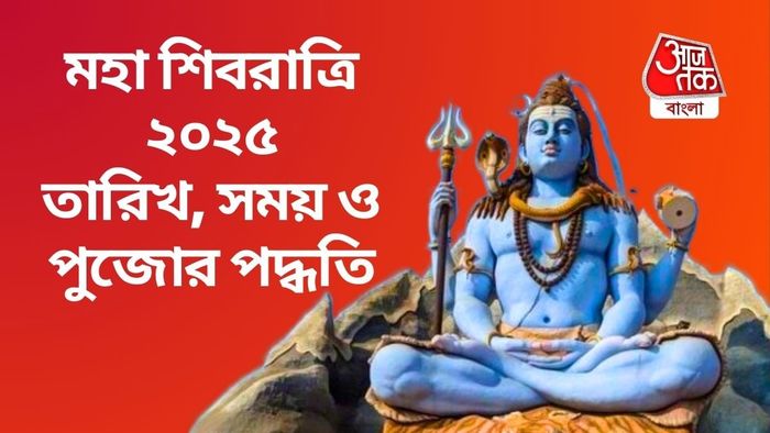 শিবরাত্রির সময়, তারিখ ও পুজোর পদ্ধতি জেনে নিন।