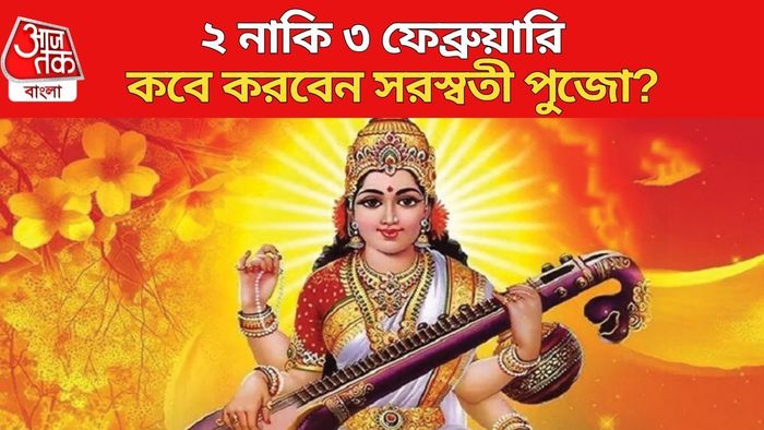 ২ নাকি ৩ ফেব্রুয়ারি কবে সরস্বতী পুজো?
