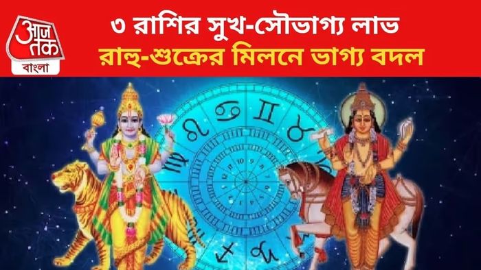 রাহু-শুক্র মহামিলন, ৩ রাশির খারাপ সময় কেটে এখন শুধুই সাফল্য