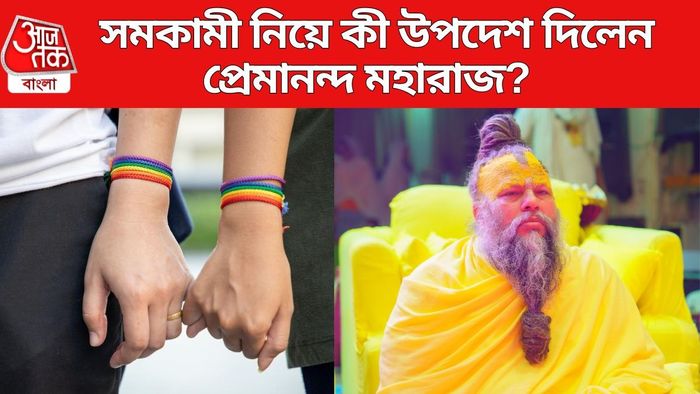 সমকামী নিয়ে কী বললেন প্রেমানন্দজি?