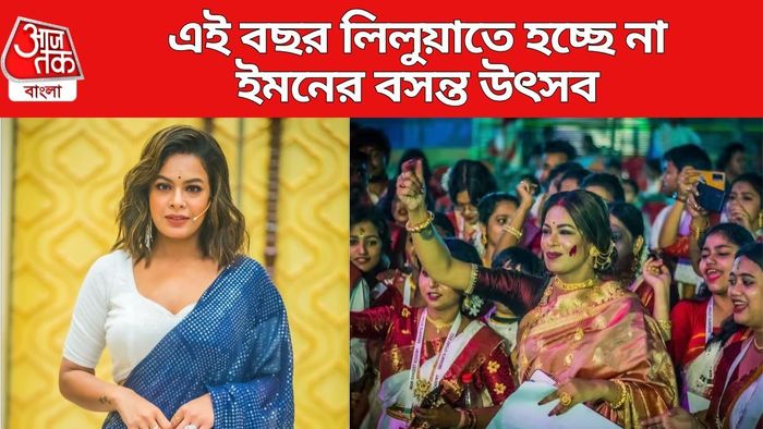 এই বছর লিলুয়াতে হচ্ছে না বসন্ত উৎসব
