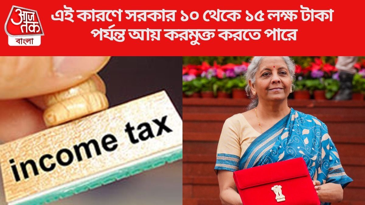এই কারণে সরকার ১০ লক্ষ টাকা পর্যন্ত আয় করমুক্ত করতে পারে