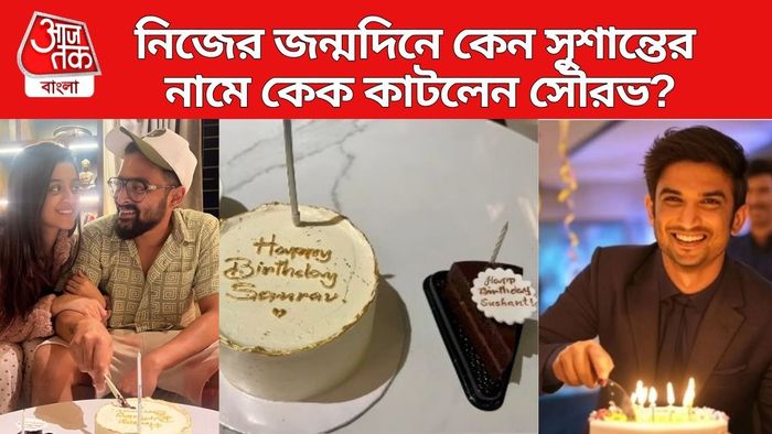 সুশান্তের জন্য কেক কাটলেন সৌরভ