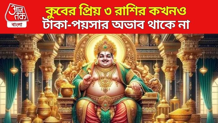 কুবেরের প্রিয় রাশি