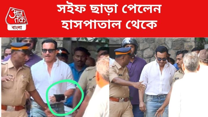 সইফ ছাড়া পেলেন হাসপাতাল থেকে