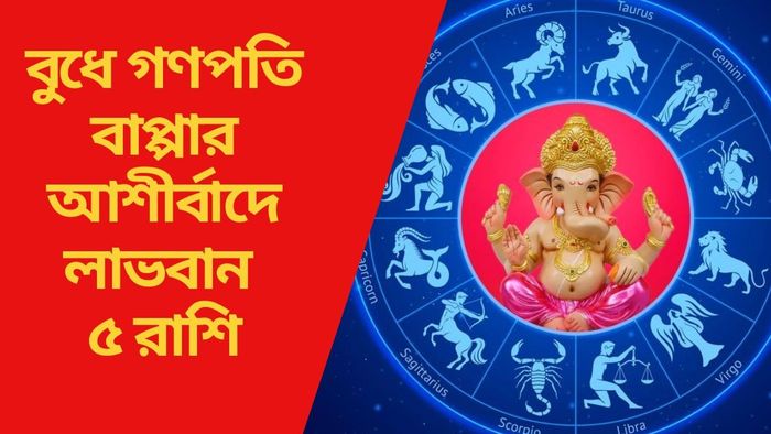 বুধে গণপতি বাপ্পার আশীর্বাদে লাভবান ৫ রাশি