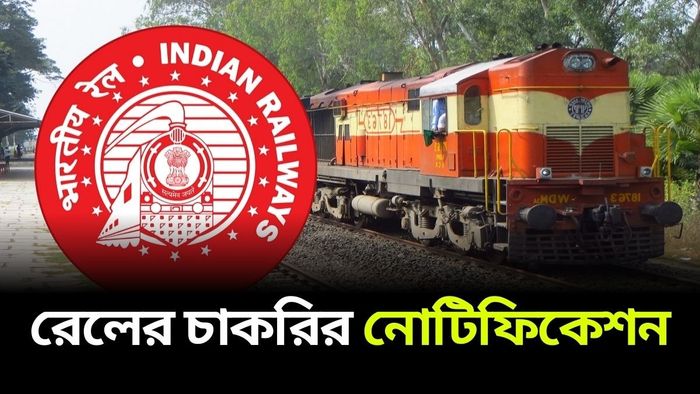 RRB-র নতুন নোটিফিকেশন দেখে নিন