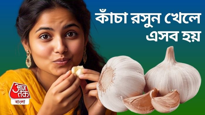 Raw Garlic Benefits: কাঁচা রসুন খেলে কী কী উপকার মেলে জানুন।