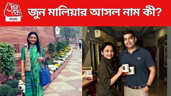 জুন মালিয়ার আসল নাম কী?