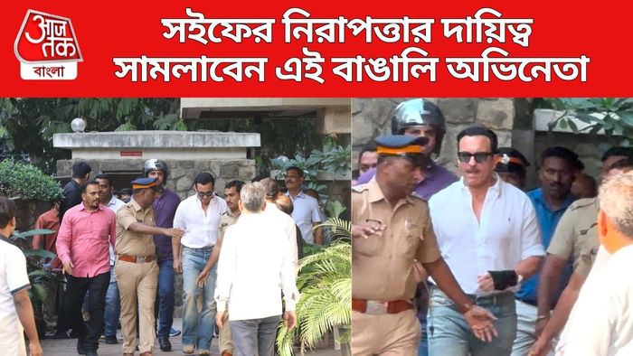 সইফের নিরাপত্তার দায়িত্বে এই বাঙালি অভিনেতা