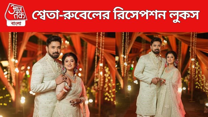 শ্বেতা-রুবেলের ওয়েডিং ছবি সৌজন্যে: বার্ডলেন্স ক্রিয়েশন