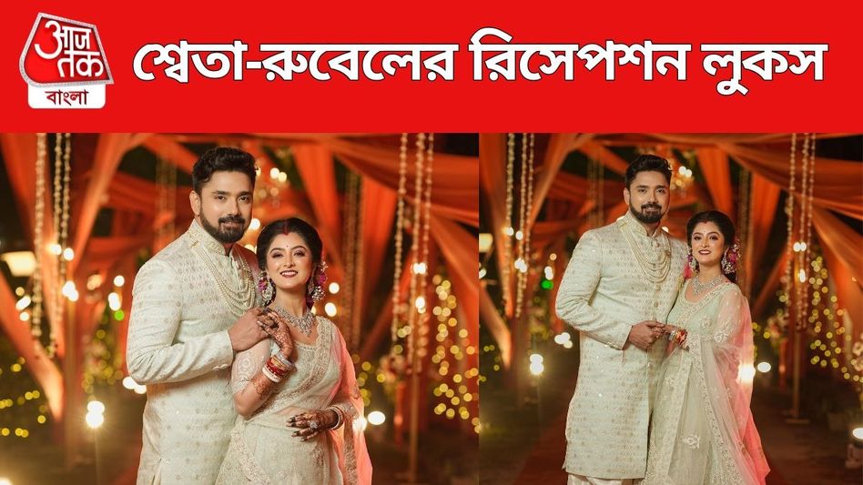 সাদা লহেঙ্গায় রাজরানি শ্বেতা, রিসেপশনে ধরা দিলেন রুবেলের বাহুডোরে সাদা লহেঙ্গায় রাজরানি শ্বেতা, রিসেপশনে ধরা দিলেন রুবেলের বাহুডোরে