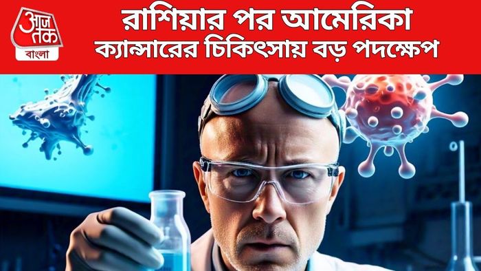 ৪৮ ঘণ্টার মধ্যে সনাক্ত থেকে টিকা, রাশিয়ার পর বড় দাবি আমেরিকার