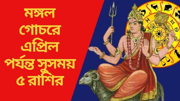 মঙ্গল গোচরে এপ্রিল পর্যন্ত সুসময় ৫ রাশির