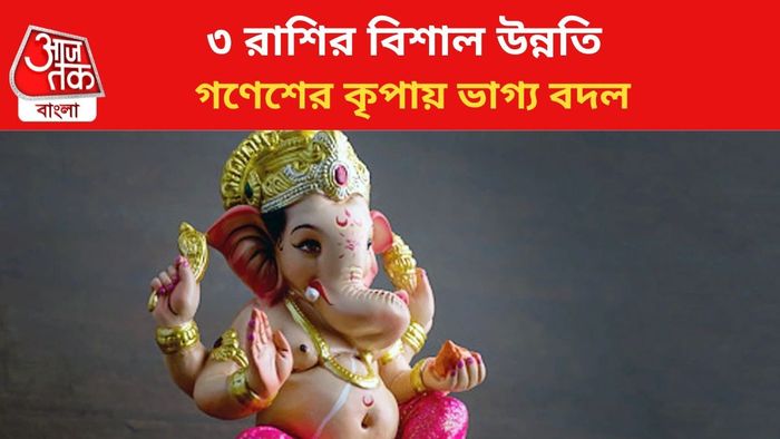 গণেশের আশীর্বাদে ভাগ্য বদল ৩ রাশির।