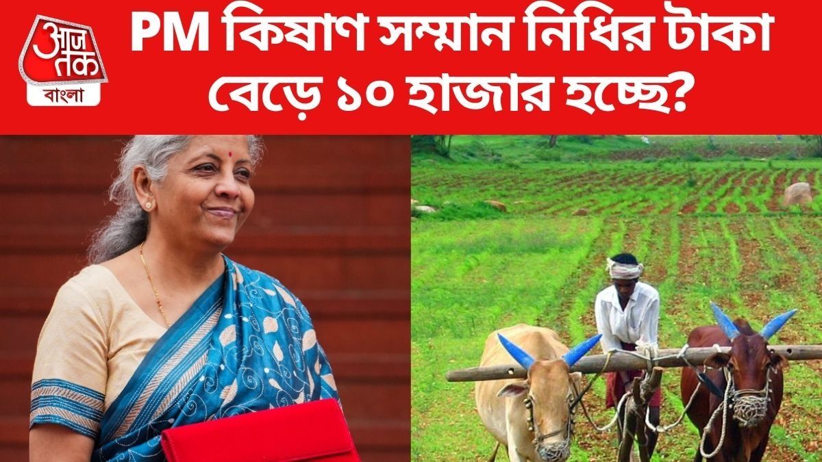 PM কিষাণ সম্মান নিধির টাকা  বেড়ে ১০ হাজার হচ্ছে?