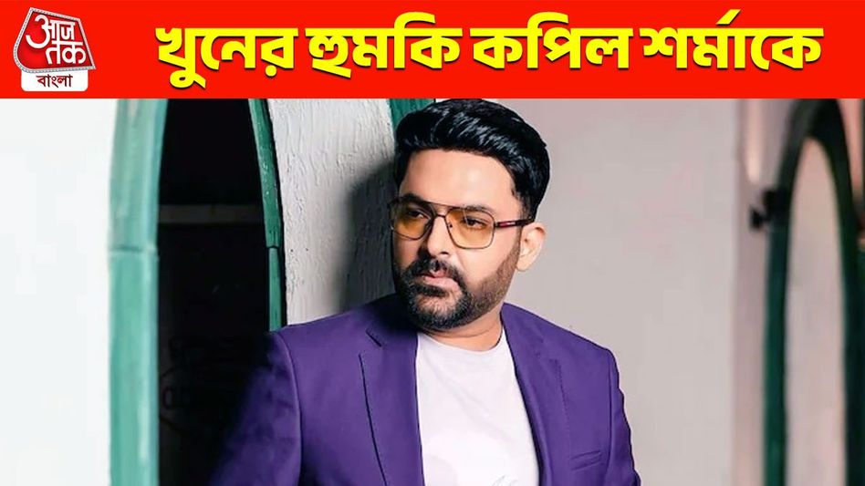 '৮ ঘণ্টার মধ্যে...', প্রাণনাশের হুমকি কপিলকে! আতঙ্কে বলিউড '৮ ঘণ্টার মধ্যে...', প্রাণনাশের হুমকি কপিলকে! আতঙ্কে বলিউড