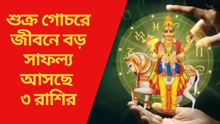 শুক্র গোচরে জীবনে বড় সাফল্য আসছে ৩ রাশির