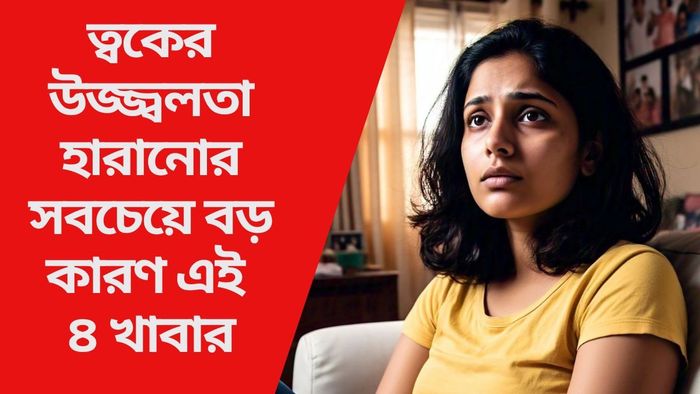ত্বকের উজ্জ্বলতা হারানোর সবচেয়ে বড় কারণ এই ৪ খাবার