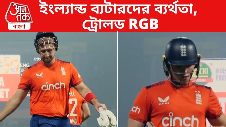 'জলে গেল ২২.৮৫ কোটি', ইডেনে ইংল্যান্ড হারতেই ট্রোলড RCB, কেন? 'জলে গেল ২২.৮৫ কোটি', ইডেনে ইংল্যান্ড হারতেই ট্রোলড RCB, কেন?