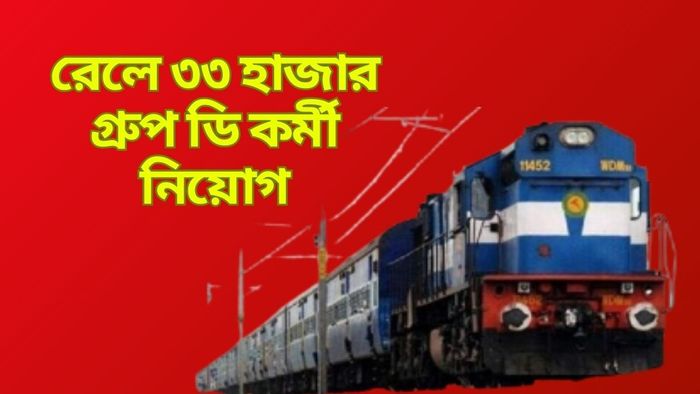 মাধ্যমিক পাসে রেলে প্রায় ৩৩ হাজার নিয়োগ, আজ থেকেই শুরু আবেদন