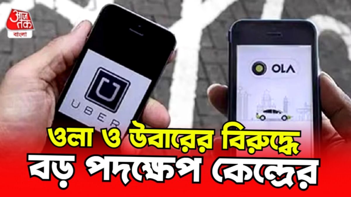 ওলা এবং উবারকে নোটিস পাঠাল কেন্দ্র