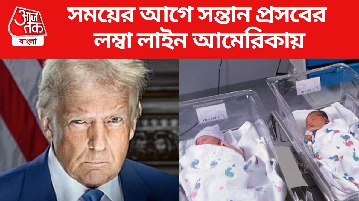 ট্রাম্পের জন্মগত নাগরিকত্ব আইনে ভীত