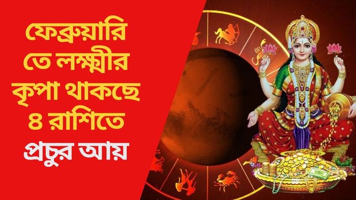 ফেব্রুয়ারিতে লক্ষ্মীর কৃপা থাকছে ৪ রাশিতে