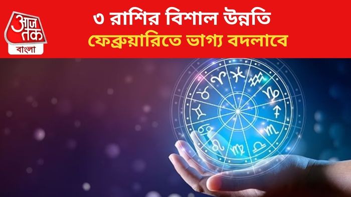 ভাগ্য বদলাবে ৩ রাশির।