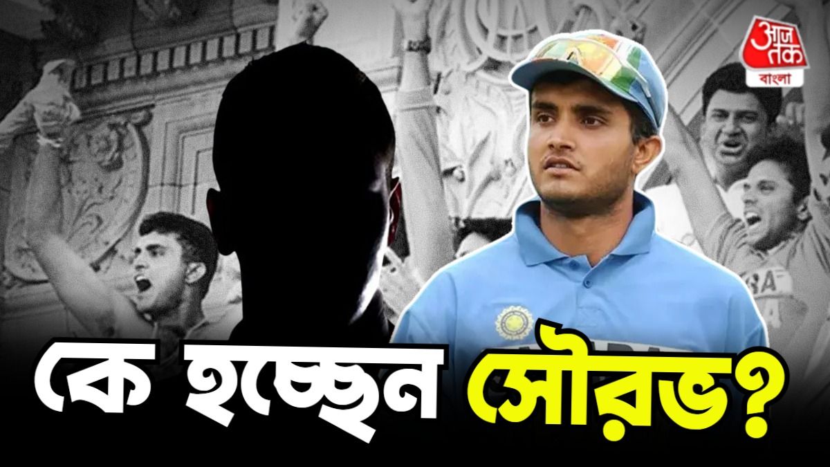 সৌরভ গঙ্গোপাধ্যায়ের চরিত্রে কে? (গ্রাফিক- শুভঙ্কর মিত্র)