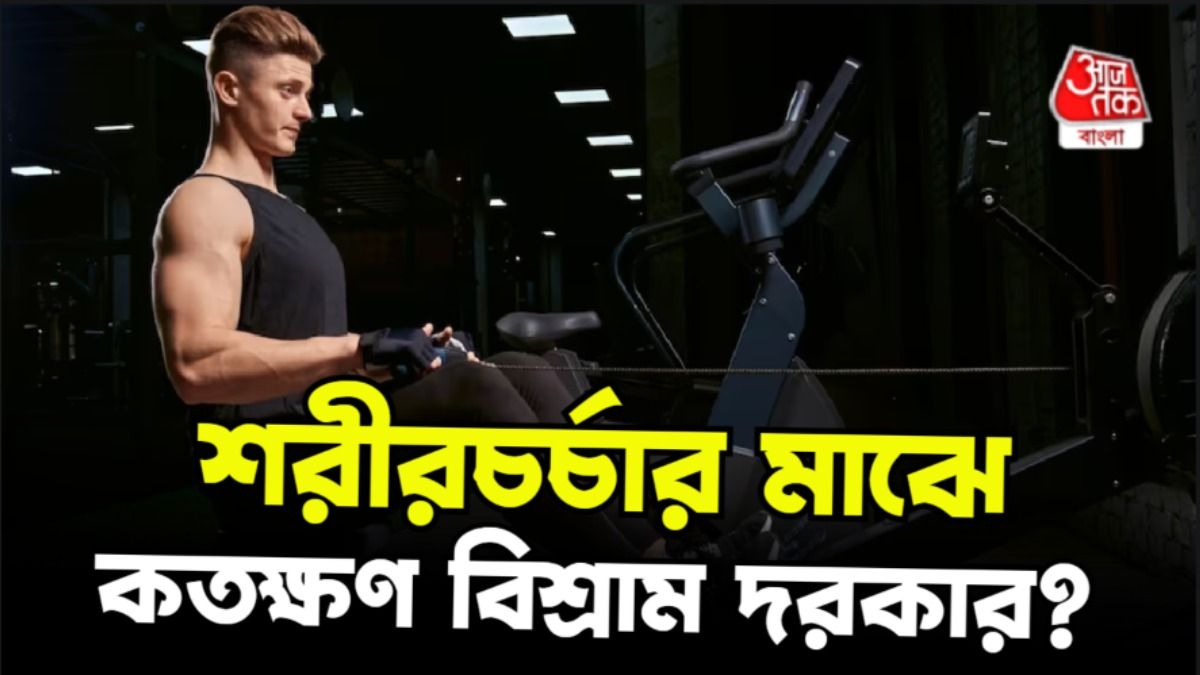 অতিরিক্ত শরীরচর্চায় হার্ট অ্যাটাক! জানুন ক'ঘণ্টা বিশ্রাম জরুরি