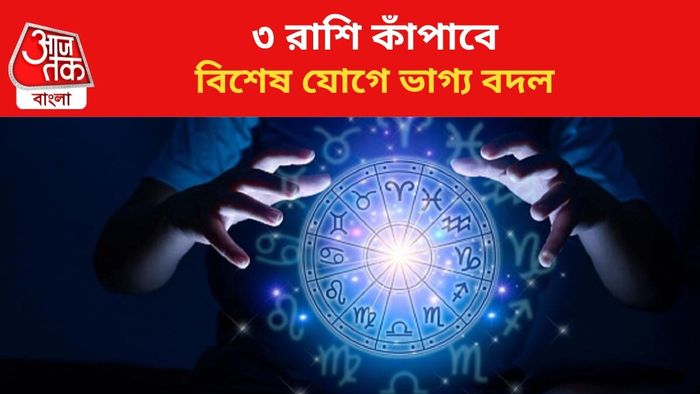 ভাগ্য বদলাবে ৩ রাশির জাতকদের।