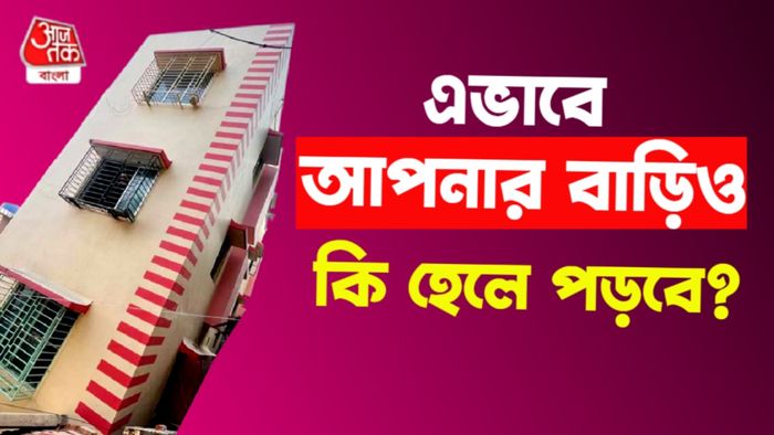 কলকাতায় হেলে পড়া বাড়ি।-গ্রাফিক
