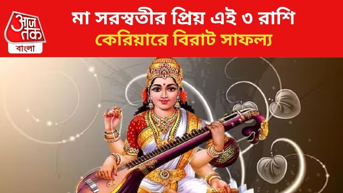 সরস্বতীর আশীর্বাদ পায় এই ৩ রাশি।