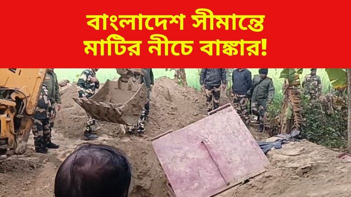 ভারত-বাংলাদেশ সীমান্তে খোঁজ মিলল ৪টি বাঙ্কারের, এলাকায় চাঞ্চল্য