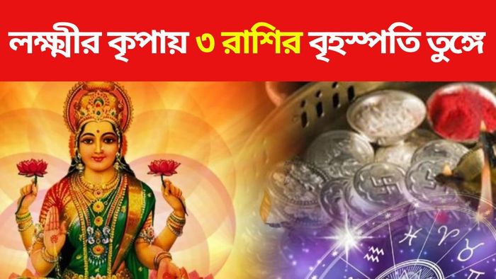 মা লক্ষ্মীর কৃপায় ধনবান ৩ রাশি