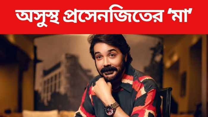 অসুস্থ প্রসেনজিতের 'মা'