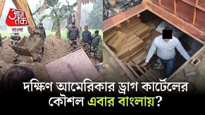 বাংলায় লাতিন আমেরিকান ড্রাগ কার্টেলের স্টাইলে মাদক দ্রব্যের বাঙ্কার?