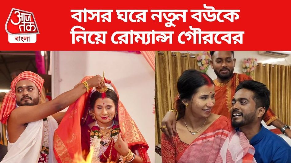 বাসর রাতে নতুন বউকে কোলে বসিয়ে রোম্যান্স, চিনে নিন গৌরব তপাদারের স্ত্রীকে বাসর রাতে নতুন বউকে কোলে বসিয়ে রোম্যান্স, চিনে নিন গৌরব তপাদারের স্ত্রীকে