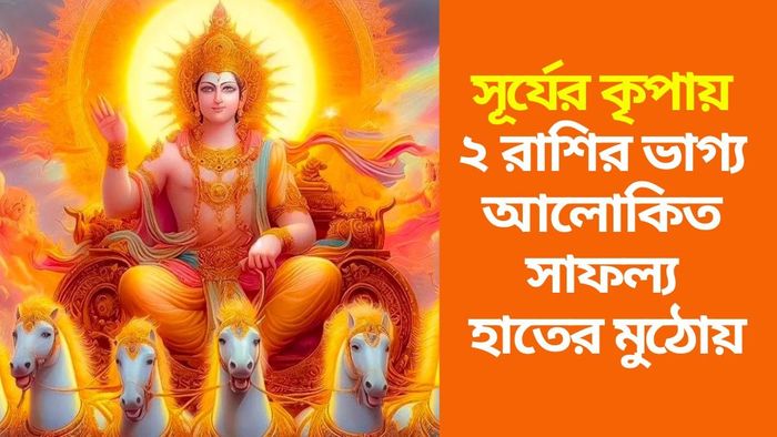 সূর্যের প্রিয় রাশি কারা?