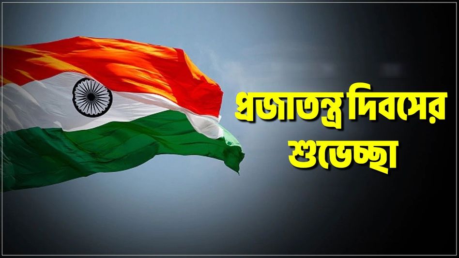 প্রজাতন্ত্র দিবসে সকলকে পাঠান এই মেসেজ, শুভেচ্ছাবার্তা    প্রজাতন্ত্র দিবসে সকলকে পাঠান এই মেসেজ, শুভেচ্ছাবার্তা